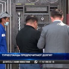 Туркестанцы предпочитают долги?