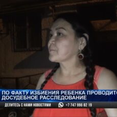Восьмилетнего мальчика избили подростки в Шымкенте