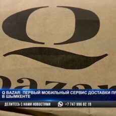 Q BAZAR: Первый мобильный сервис доставки продуктов в Шымкенте
