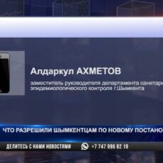 Вышло новое постановление главного санитарного врача Шымкента