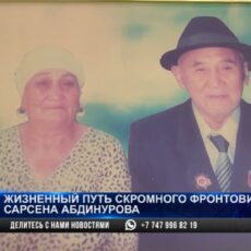 Жизненный путь скромного фронтовика Сарсена Абдинурова