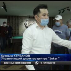 В Шымкенте появился свой «Joker»