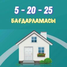 Программа 5-20-25 — Еще одна возможность получить жилье