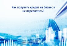 Как получить кредит на бизнес и не переплатить? кредит