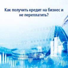 Как получить кредит на бизнес и не переплатить? кредит
