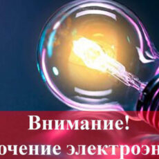 30 мая пять микрорайонов Шымкента останутся без света отключение