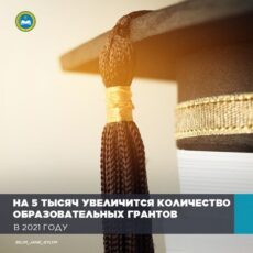 На 5 тысяч увеличится количество образовательных грантов в 2021 году грант