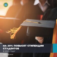 На 20% повысят стипендии студентов в 2021 году