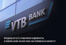 Кредиты от 6,1% и высокая надежность. В каком банке Казахстана обслуживаться бизнесу? ВТБ