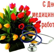 20 июня – День медицинского работника: Будьте здоровы и сами! День медицинского работника