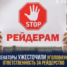 Сенаторы ужесточили наказание за рейдерство рейдерство