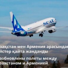 Возобновлены полеты между Казахстаном и Арменией самолет