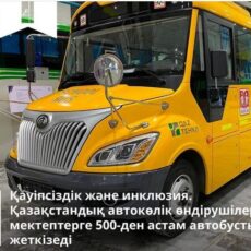 Более 500 автобусов поставят в школы казахстанские автопроизводители