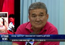 Фонд «Достар» увековечит память друзей