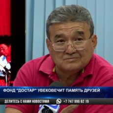 Фонд «Достар» увековечит память друзей