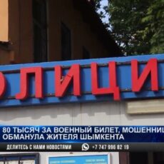 Хотел откосить: Мошенница обещала шымкентцу военный билет за 80 тысяч тенге