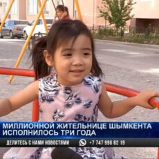 Миллионной жительнице Шымкента исполнилось три года