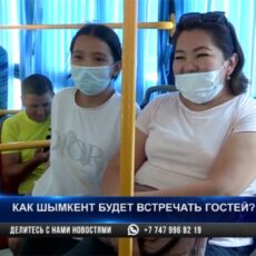 Как Шымкент будет встречать гостей?