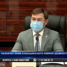 Назначен аким Енбекшинского района Шымкента
