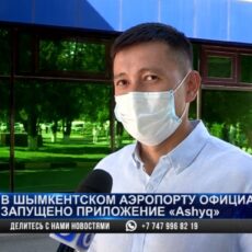 Аэропорт города Шымкент стал участником проекта «Ashyq»