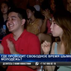 Где проводит свободное время Шымкентская молодежь?