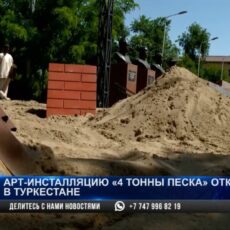 Арт-инсталяцию «4 тонны песка» открыли в Туркестане