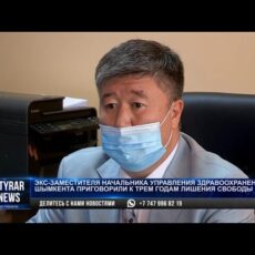 В Шымкенте вынесли приговор бывшему заместителю руководителя управления здравоохранения