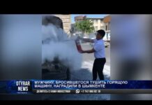 Мужчину, бросившегося тушить горящую машину, наградили в Шымкенте