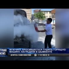 Мужчину, бросившегося тушить горящую машину, наградили в Шымкенте