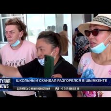 Школьный скандал разгорелся в Шымкенте