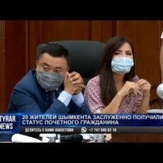 Сегодня на внеочередной пятой сессии маслихата города Шымкент принято решение о присвоении звания «Почетный гражданин города Шымкент»