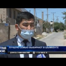 В Шымкенте выбирают лучшую семью