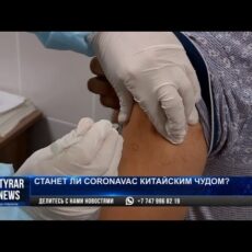 Станет ли CORONAVAC китайским чудом?