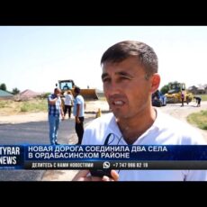 Новая дорога соединила два села в Ордабасинском районе