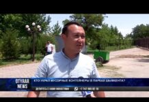 Кража лета: Из парков Шымкента исчезли мусорные баки