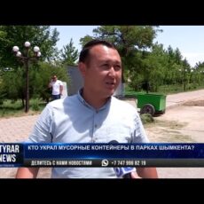 Кража лета: Из парков Шымкента исчезли мусорные баки