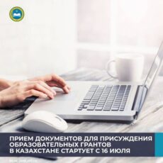 Прием документов для участия на присуждение образовательных грантов начнется с 16 июля грант