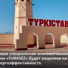 Новая специальная экономическая зона «TURKSEZ» займет площадь в 180 га СЭЗ