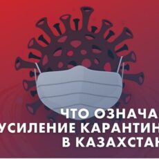 Что означает усиление карантина в Казахстане карантин