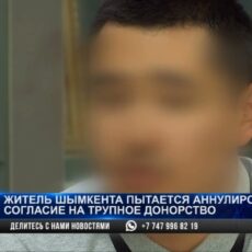 Житель Шымкента не по своей воле дал согласие на посмертное донорство