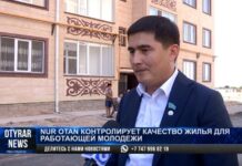«Nur Otan» контролирует качество жилья для работающей молодежи