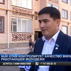 «Nur Otan» контролирует качество жилья для работающей молодежи