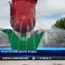 В Шымкенте наконец-то заработали фонтаны