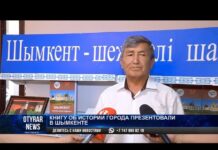Книгу об истории города презентовали в Шымкенте