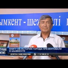Книгу об истории города презентовали в Шымкенте