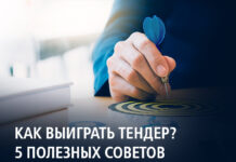 Как выиграть тендер? 5 полезных советов ВТБ