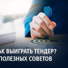 Как выиграть тендер? 5 полезных советов ВТБ