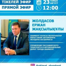 Есть вопросы по проблемам пассажирского транспорта и автомобильных дорог Шымкента? Есть шанс их озвучить