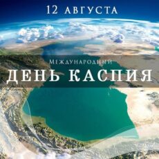 Международный день Каспия — 12 августа Международный день Каспия