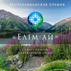 Стартует II Республиканская премия в сфере охраны окружающей среды «Елім-ай» премия в сфере охраны окружающей среды «Елім-ай»
